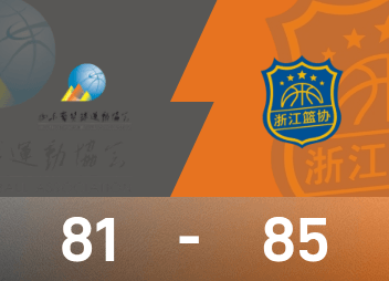 전국 게임 남자 농구 경기 보고서: Yu Jiahao가 18득점 9리바운드를 기록했고 Zhejiang이 Shandong을 85-81로 간신히 이겼습니다.