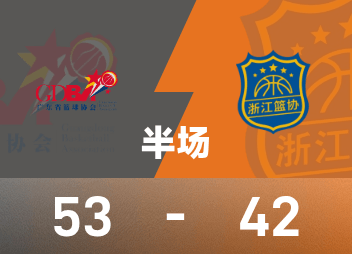전국 게임 남자 농구 결승 전반전: Zhu Junlong 13+5, Xu Jie 15득점, Guangdong 53-42 Zhejiang