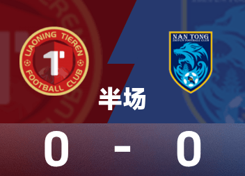 중국 리그 1 하프타임: Bangben Yiyu가 여러 위험을 범했고 Liaoning Ironman 0-0 Nantong Zhiyun