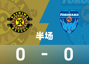 일본 프로리그 하프타임: 두 팀 모두 기회가 거의 없음, 가시와 레이솔 0-0 요코하마 FC