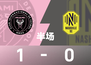 미국 전반전: Su Ya가 메시의 헤딩 득점을 도우며 마이애미는 일시적으로 내슈빌을 1-0으로 꺾었습니다.
