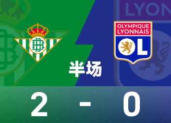 유로파리그 하프타임: 앤서니 혼자 득점, 레알 베티스 일시적으로 2-0 리옹