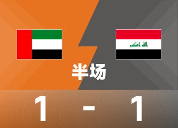 월드 아시아 전반전: 주바이디와 루안이 각각 득점, UAE는 일시적으로 이라크에 1-1 승리