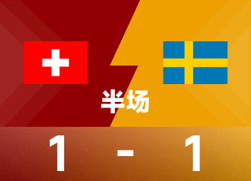 세계 유럽 예선 전반전: 엠볼로 득점, Nygren 동점골, 스위스 일시적으로 1-1 스웨덴